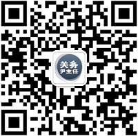 关务尹主任